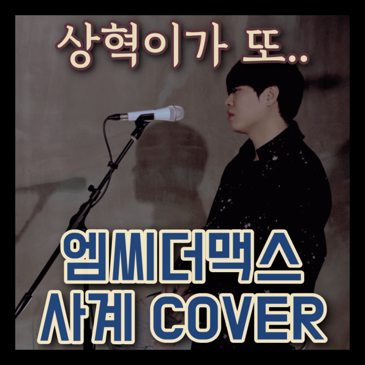  "상혁이가 또.." 박상혁 - 사계 (하루살이) / 엠씨더맥스 (MC The Max)