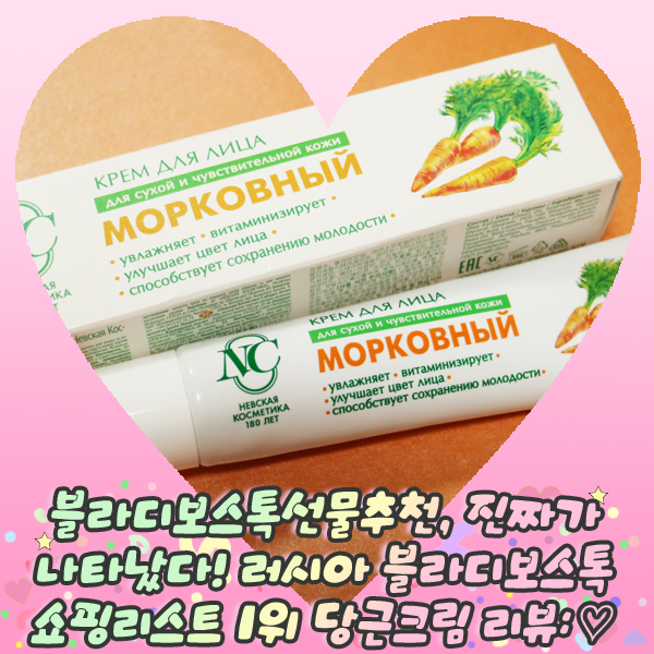  블라디보스톡선물추천, 진짜가 나타났다 러시아 블라디보스톡 쇼핑리스트 1위 당근크림 리뷰:
