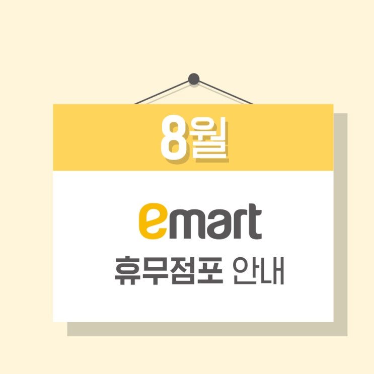  이마트 8월 휴무점포 안내