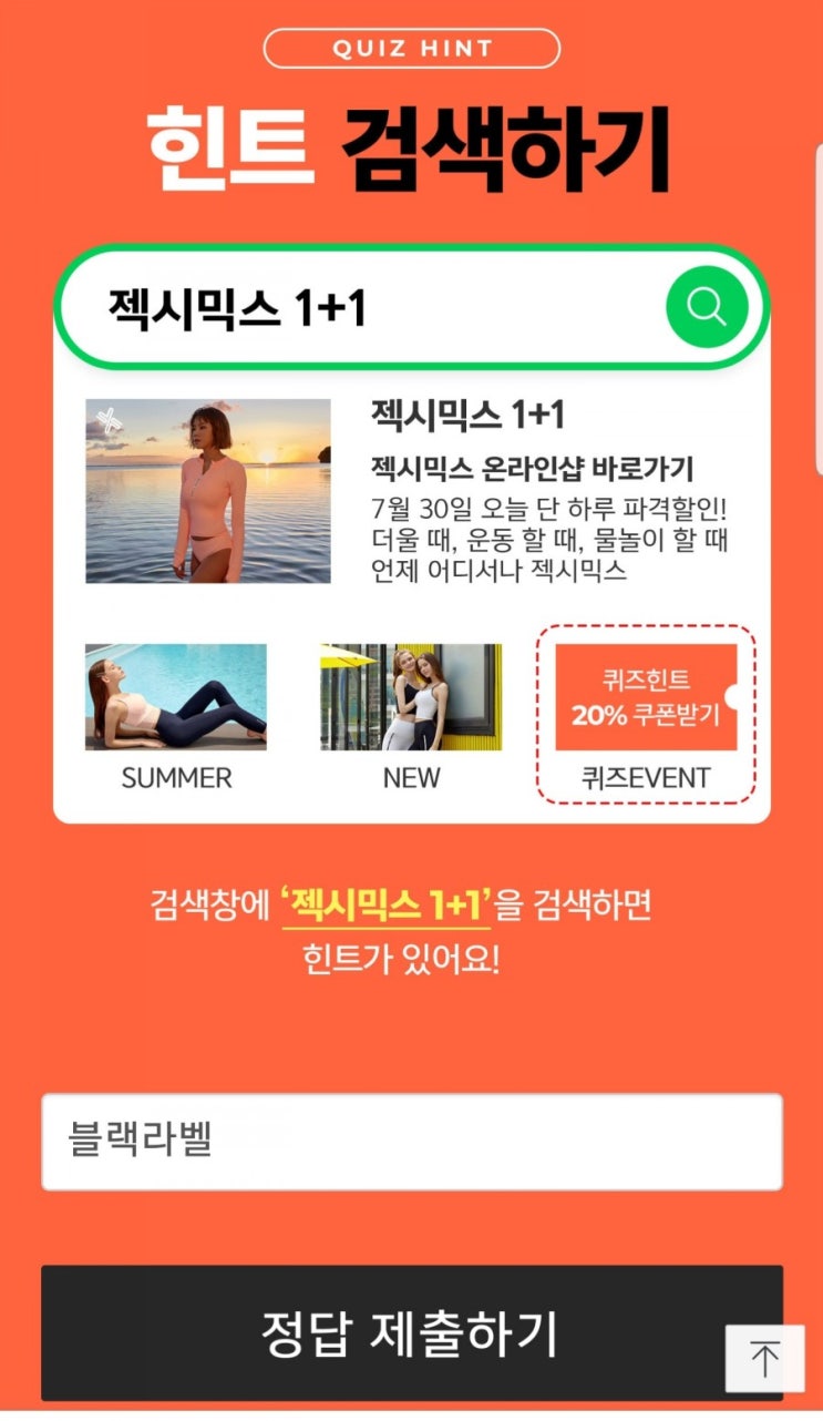  캐쉬슬라이드 초성퀴즈 젝시믹스 1+1 ㅂㄹㄹㅂ 정답