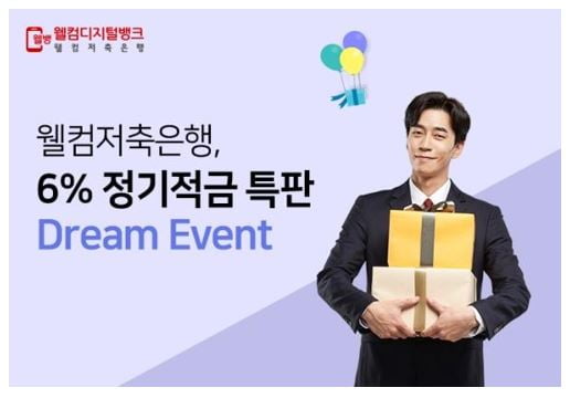  "미쳤다" 웰컴저축은행 적금 <적금금리6% 혜택>