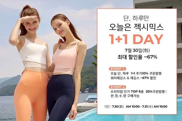 [젝시믹스 1+1] 요가복 젝시믹스, 단 하루만 '1+1 DAY 맞이 기념' 파격 할인 행사 진행! 최대 67% 할인 판매!