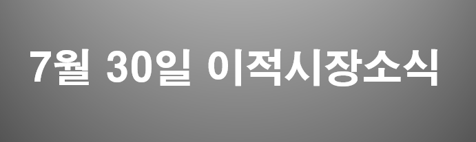  7월30일 유럽축구이적시장 소식
