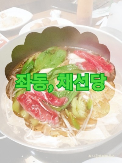  좌동맛집 채선당