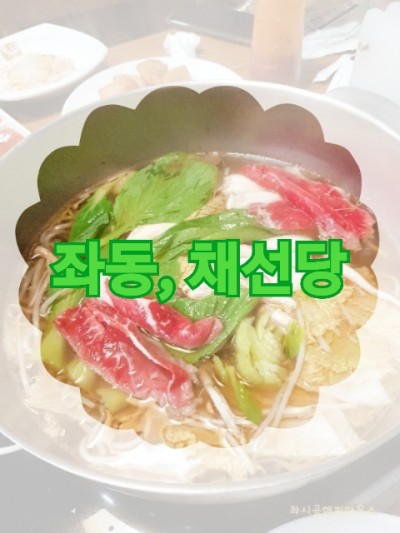 좌동맛집 채선당