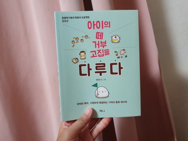  아이의 떼 거부 고집을 다루다 - 정유진 / 찹쌀떡가루 육아 훈육편