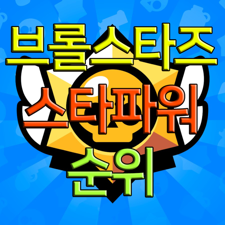 브롤스타즈 스타파워 순위 TOP54 브롤스타즈 스타파워 순위 TOP54