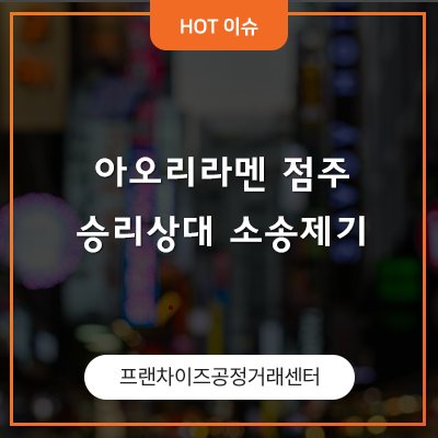  아오리라멘 점주들 "승리도 책임져야...." 15억 대 소송 제기