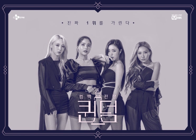  190730 마마무 퀸덤 포스터 공개