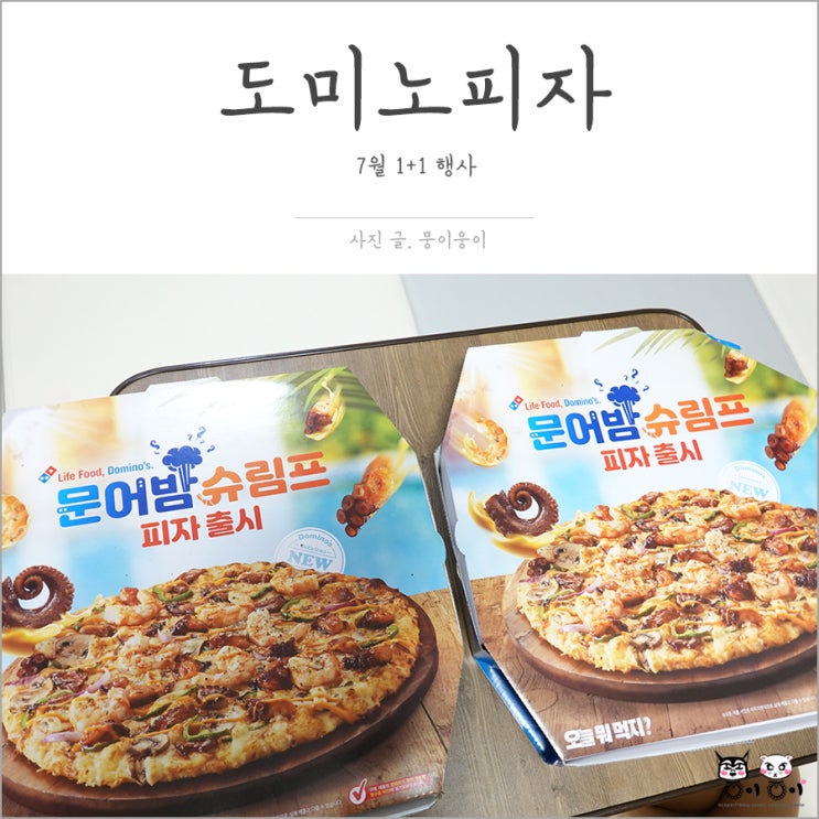  도미노피자 1+1 더블크러스트 이베리코 나도 먹었다