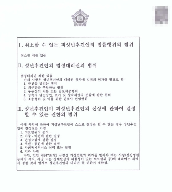 피성년한정후견인의 의사와 상이점에 대하여 용인변호사 영락천 5