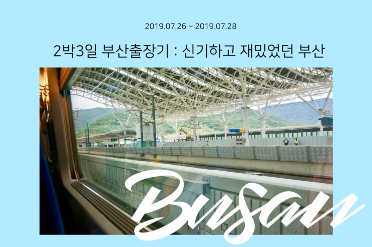  부산2박3일출장여행: 신기하고 기묘하고 재미있었던 2박3일부산출장기 (부산출장,부산맛집,부산이야기.부산가볼만한곳,부산볼만한곳,부산핫플레이스,부산여행,부산출장기,부산역,해운대구남로)
