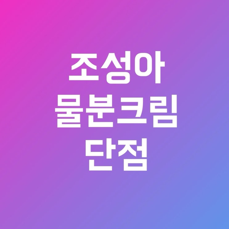  조성아물분크림 단점 및 후기/ 조성아비타세럼스틱 후기