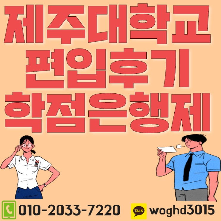  제주대학교 편입, 1년간 꾸준히 공부해서 들어갔습니다!!(후기)