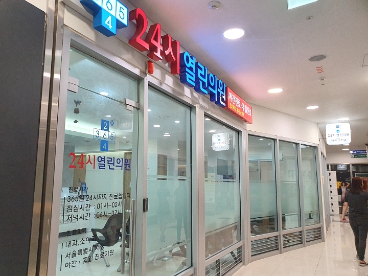  마포구 상암동 일요일 문여는 소아과,내과,약국 - [24시 열린의원]