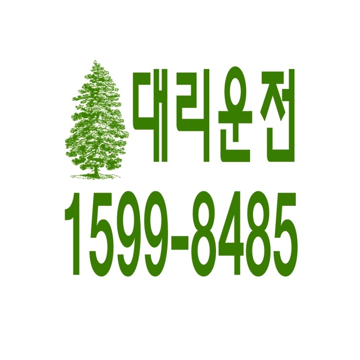  대리운전 1599-8485 카드결제가능,신속배차,친절,전직원 보험가입