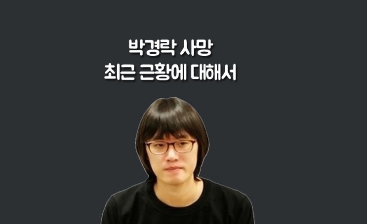 프로게이머 박경락 사망 이유 근황 왜?