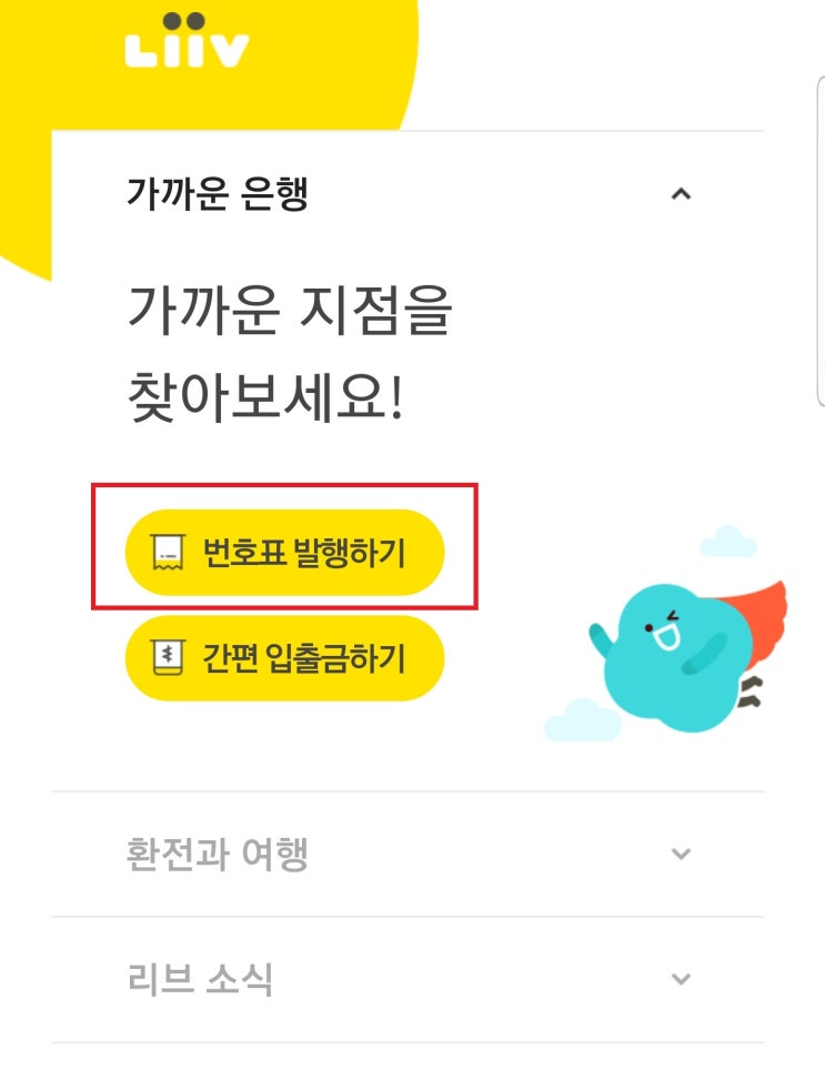  리브 외화모바일 통장 달러 환전 수령기!(Feat. 리브 번호표)