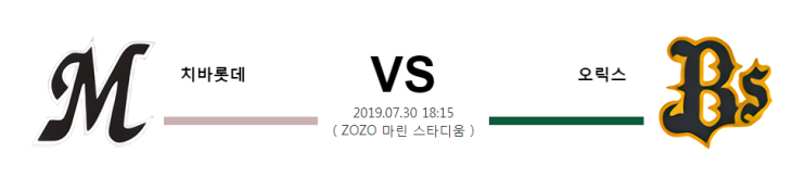  [NPB]  7월30일  18시15분   치바롯데vs오릭스  치바롯데  오릭스