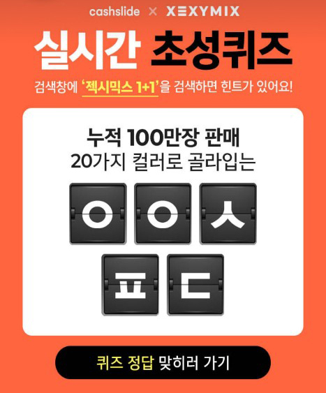 ‘젝시믹스 1+1’ 캐시슬라이드 초성퀴즈 정답은? ‘젝시믹스 1+1’ 캐시슬라이드 초성퀴즈 정답은?