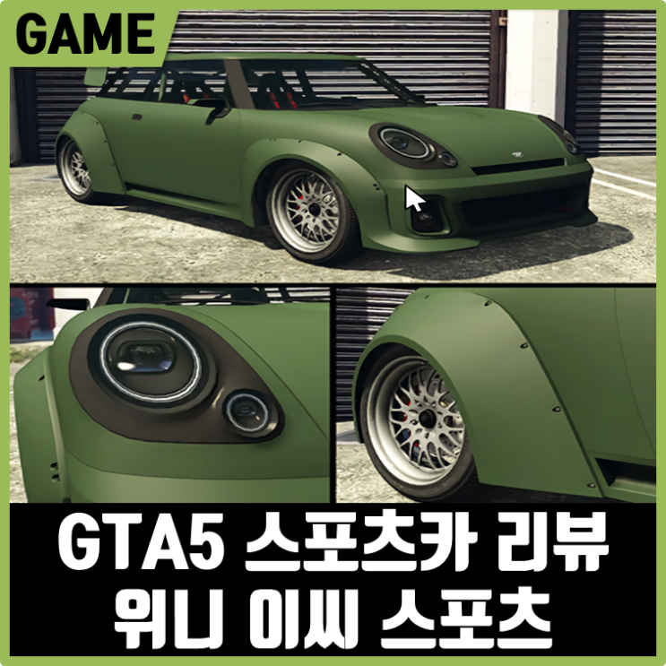  GTA5 스포츠카! 위니 이씨 스포츠 리뷰