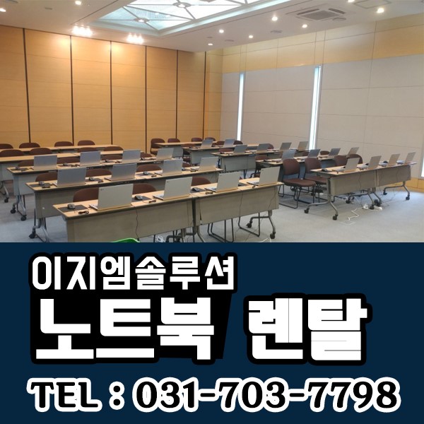 성남 경기 세미나 , 각종 행사 노트북 렌탈