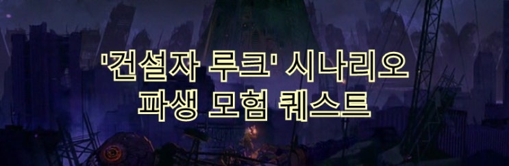  《던파캐스트》'건설자 루크' 파생 모험 퀘스트 분석