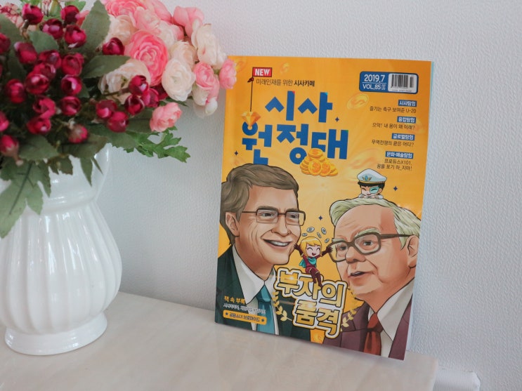  초등논술잡지 초등학생 배경지식을 넓혀주는 시사원정대 구독 하길 잘했어요!