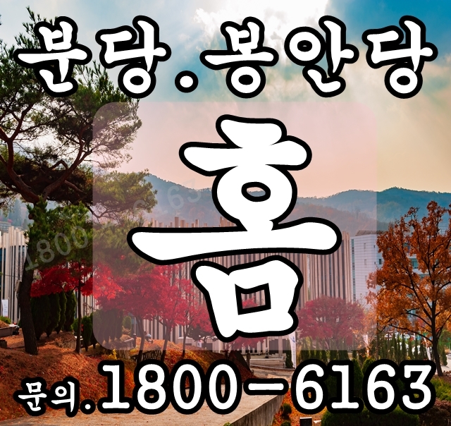  [경기도 추모공원]분당 봉안당홈 납골당 분양 분야가격 알아보기!~