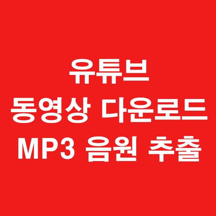 유튜브 동영상 다운로드 & 유튜브 MP3 음원 추출사이트 - 무설치 웹 버젼으로 간편하게 이용해보자