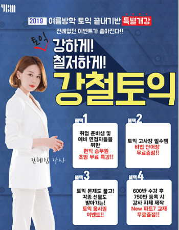  [대구토익학원]YBM어학원 김혜림강사, 강철토익에서 토익 대비 특강진행!