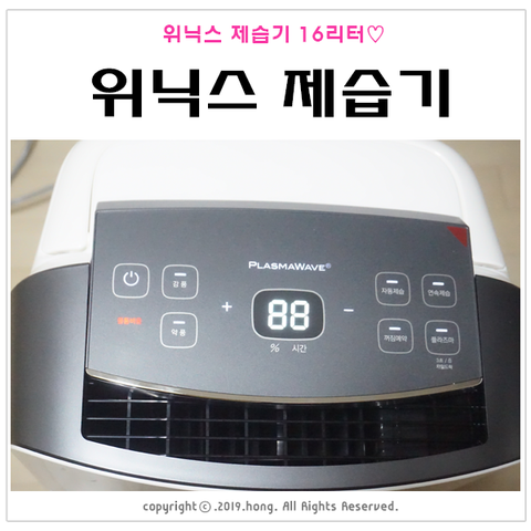  가정용제습기 추천 :: 위닉스 뽀송 제습기 16리터