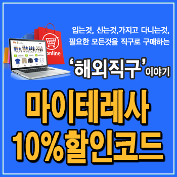  마이테레사 할인코드 첫 구입 10%, FTA 면세제품 표시된 것은 부가세만, 버버리, 짐머만 원피스, 구찌 특선
