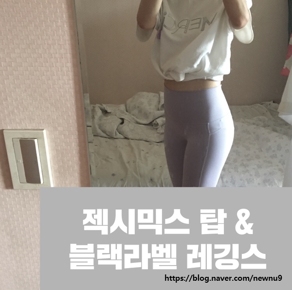  젝시믹스 탑 & 블랙라벨 레깅스 후기