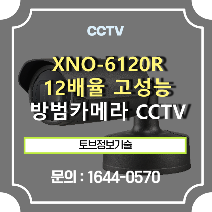 [ CCTV 추천 ] 한화테크윈 XNO-6120R / 2M H.265 네트워크 IR Bullet 카메라