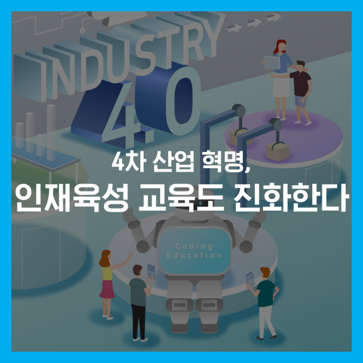  4차 산업 혁명, 인재 육성 교육도 진화한다.