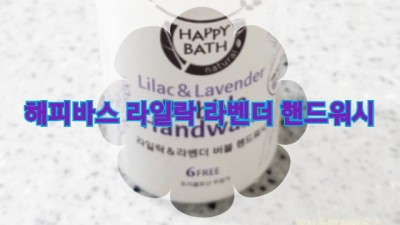  해피바스 라일락&라벤더 버블 핸드워시