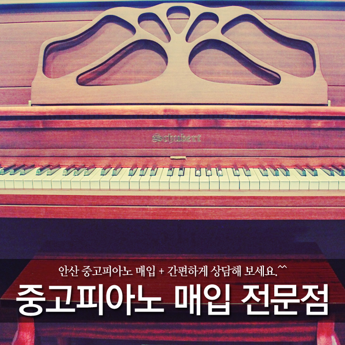  안산 중고피아노 매입 + 간편하게 상담해 보세요.^^