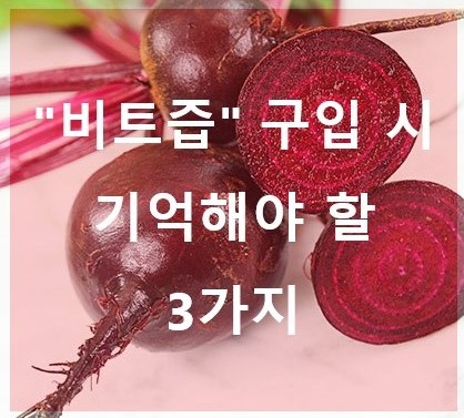 비트즙 효능 보려면 꼭 기억해야 할 3가지!