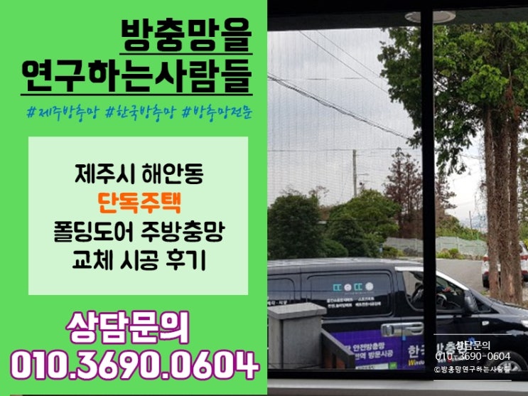  제주 폴딩도어주름방충망 시공 잘하는 곳 여기에요!