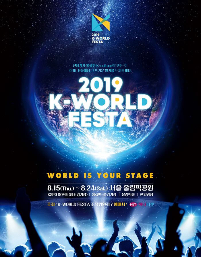  [페스티벌] 2019 K월드 페스타