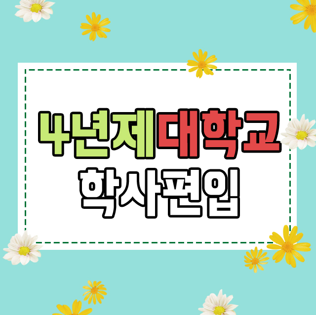  4년제대학교학사편입 온라인과정으로 가능하다고?