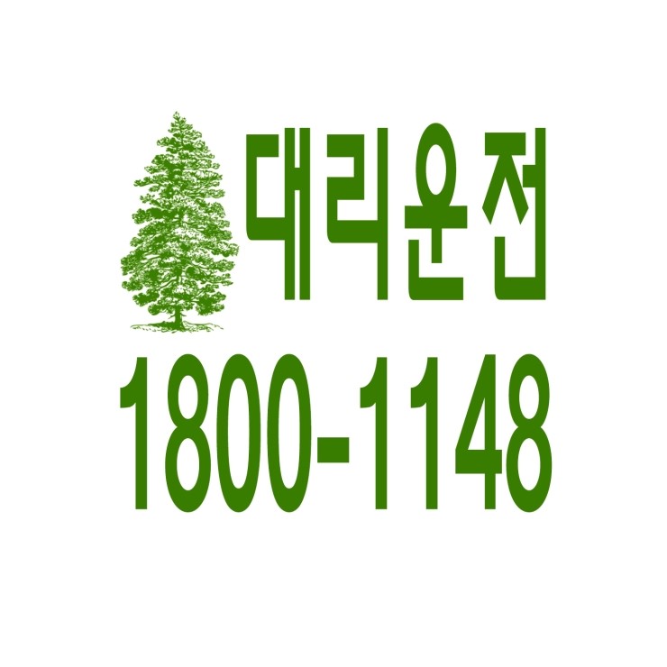  대리운전 1800-1148 카드결제가능,신속배차,친절,전직원 보험가입