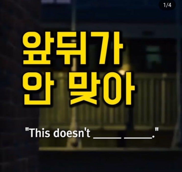 원어민 필수회화 - 앞뒤가 안 맞아 영어로?