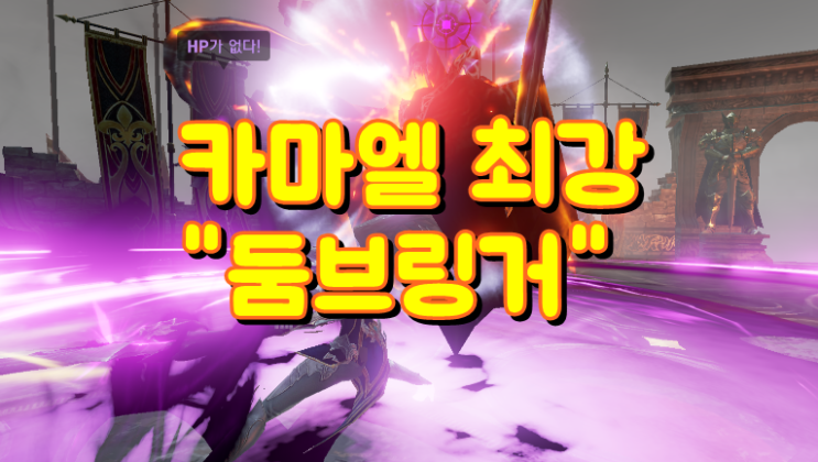  리니지2 레볼루션 트릭스터, 둠브링거, 소울하운드 카마엘 최강캐릭은?