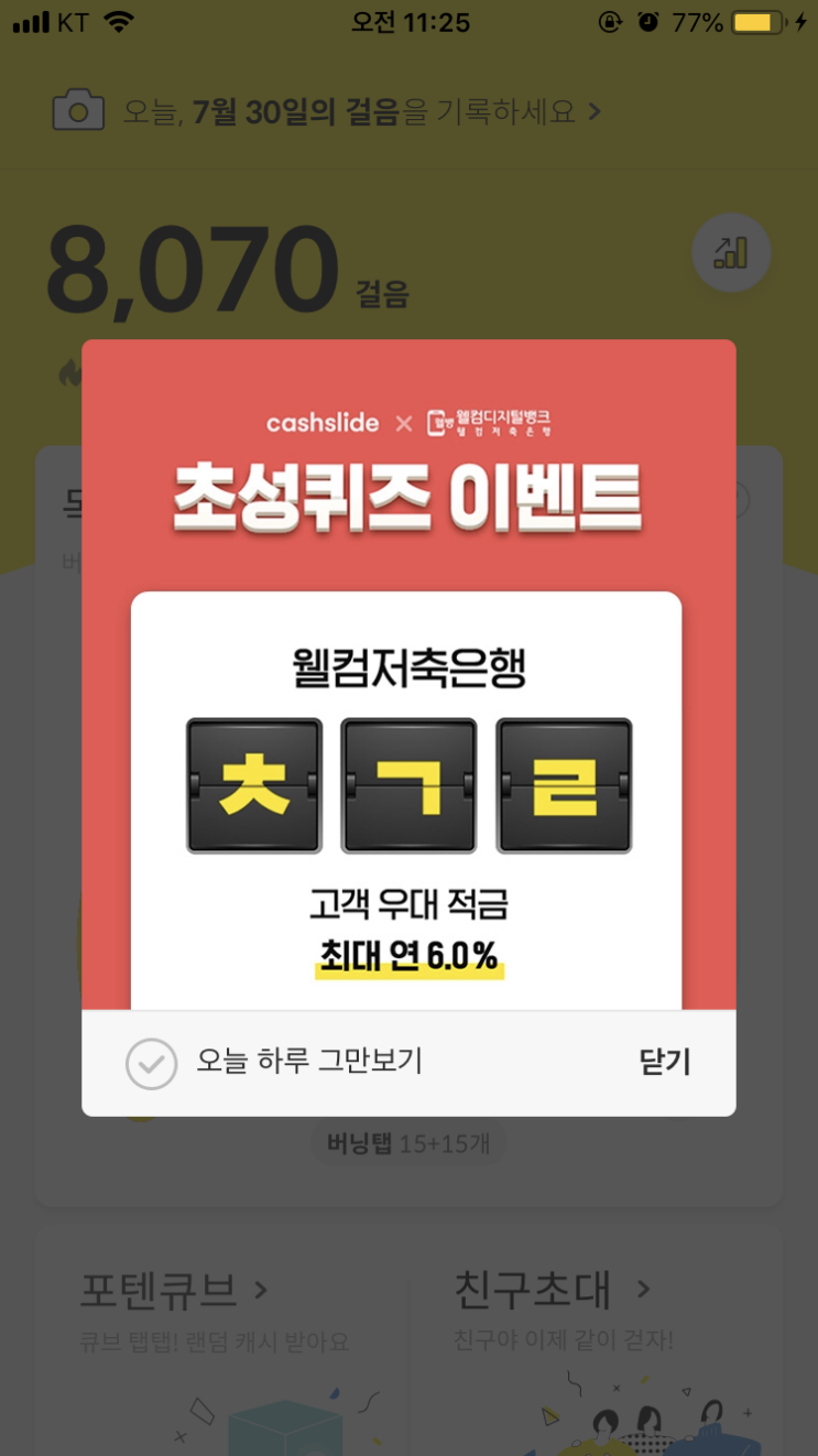  7/30 캐시슬라이드 실시간 초성퀴즈/웰컴저축은행 적금/ㅊㄱㄹ