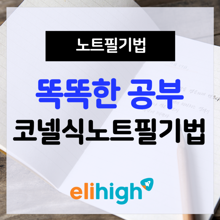  [코넬식 노트필기]똑똑한 노트필기 공부법은?