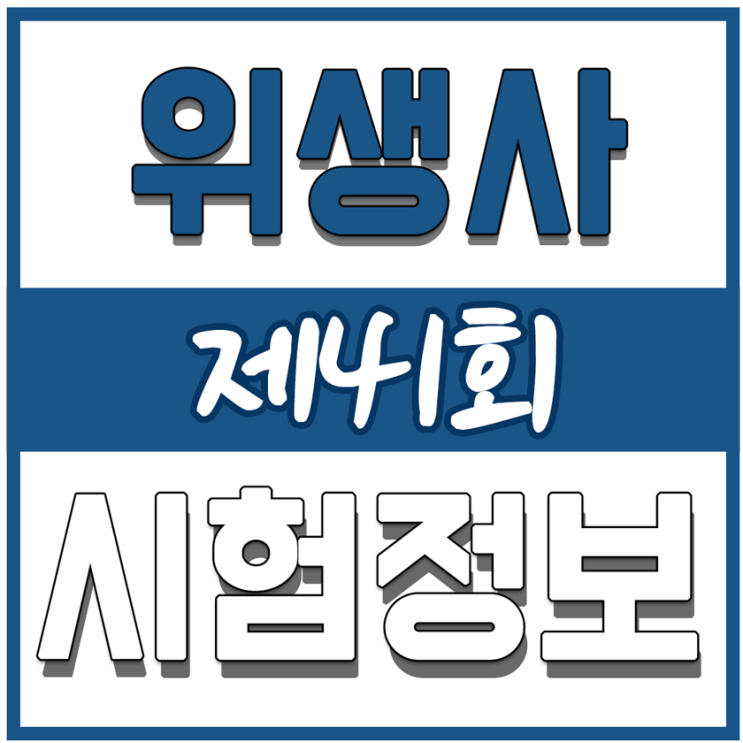  2019 41회, 위생사 시험일정이 나왔습니다!