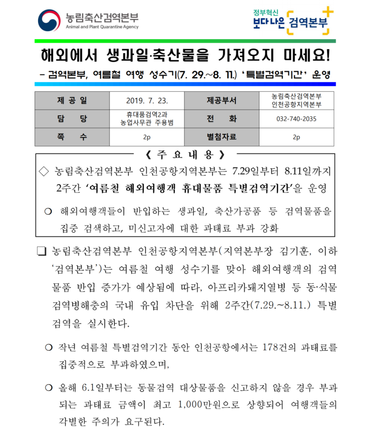  [농림축산검역본부 공문] '해외에서 생과일 축산물을 가져오지 마세요!' 특별검역기간 운영 안내
