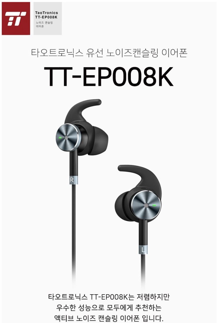 타오트로닉스 노이즈캔슬링 TT-EP008K 이어폰 무료체험단 모집